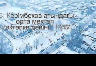 Менің мектебім 11 ә  сынып оқушысы Бамдуллаева Жұлдыз - видеоклип на песню