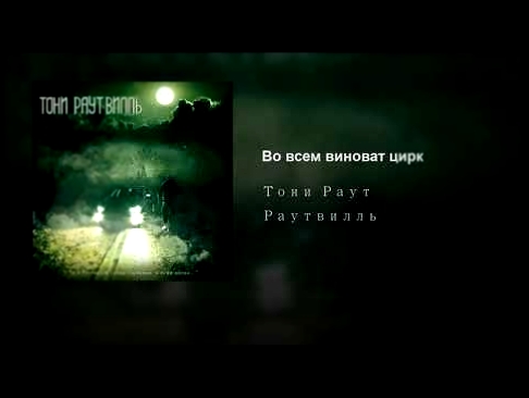 <span aria-label="&#x412;&#x43E; &#x432;&#x441;&#x435;&#x43C; &#x432;&#x438;&#x43D;&#x43E;&#x432;&#x430;&#x442; &#x446;&#x438;&#x440;&#x43A; &#x410;&#x432;&#x442;&#x43E;&#x440;: Toni Raut - Topic 7 &#x43C;&#x435;&#x441;&#x44F;&#x446;&#x435;&#x432; &#x43D; - видеоклип на песню