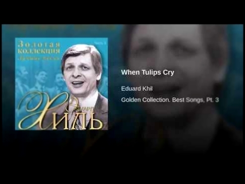 <span aria-label="&#x41A;&#x43E;&#x433;&#x434;&#x430; &#x43F;&#x43B;&#x430;&#x447;&#x443;&#x442; &#x442;&#x44E;&#x43B;&#x44C;&#x43F;&#x430;&#x43D;&#x44B; &#x410;&#x432;&#x442;&#x43E;&#x440;: Eduard Khil - Topic 2 &#x433;&#x43E;&#x434;&#x430; &#x43D;&#x430 - видеоклип на песню