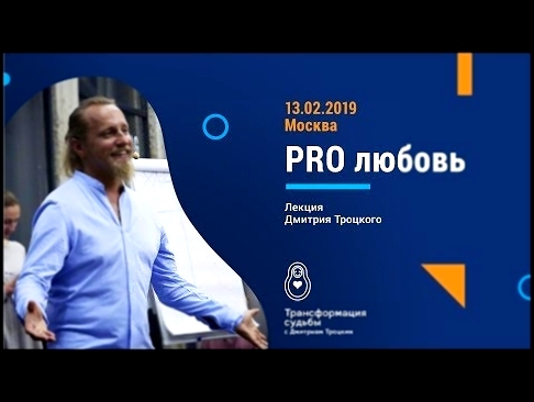 <span aria-label="PRO &#x43B;&#x44E;&#x431;&#x43E;&#x432;&#x44C;. &#x412;&#x441;&#x442;&#x440;&#x435;&#x447;&#x430; &#x441; &#x414;&#x43C;&#x438;&#x442;&#x440;&#x438;&#x435;&#x43C; &#x422;&#x440;&#x43E;&#x446;&#x43A;&#x438;&#x43C; 13.02.2019 (&#x437;&#x43 - видеоклип на песню