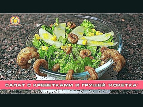 Салат с Креветками и Грушей "Кокетка" | Salad with Shrimps 