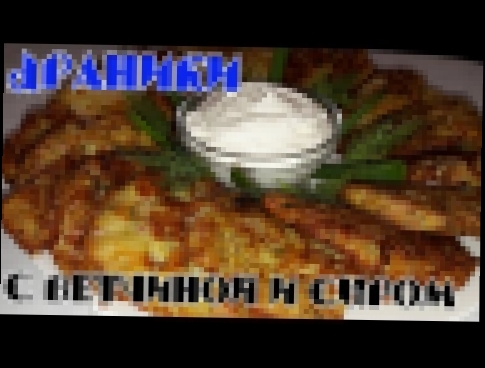 Картофельные ДРАНИКИ  С ветчиной, сыром и зеленью! 