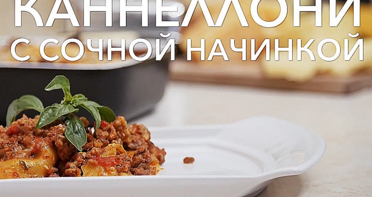 Каннеллони с начинкой [Рецепты Bon Appetit] 