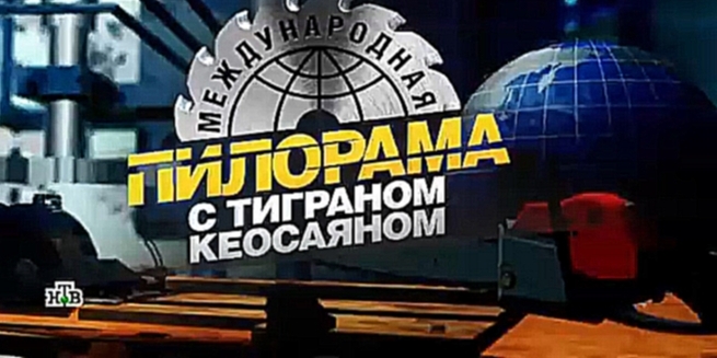 Международная пилорама. 11-11-2017,Ровно год назад Дональд Трамп стал президентом. Почему рейтинг   