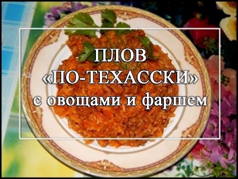 СУПЕР-ПЛОВ с фаршем и овощами "по-техасски" 