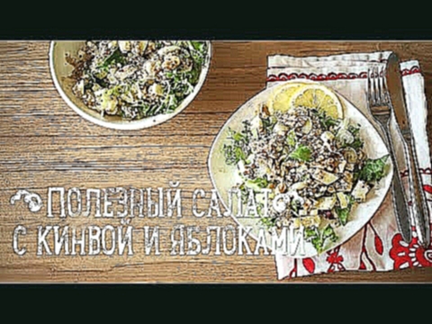 Салат с кинвой и яблоками [Рецепты Bon Appetit] 