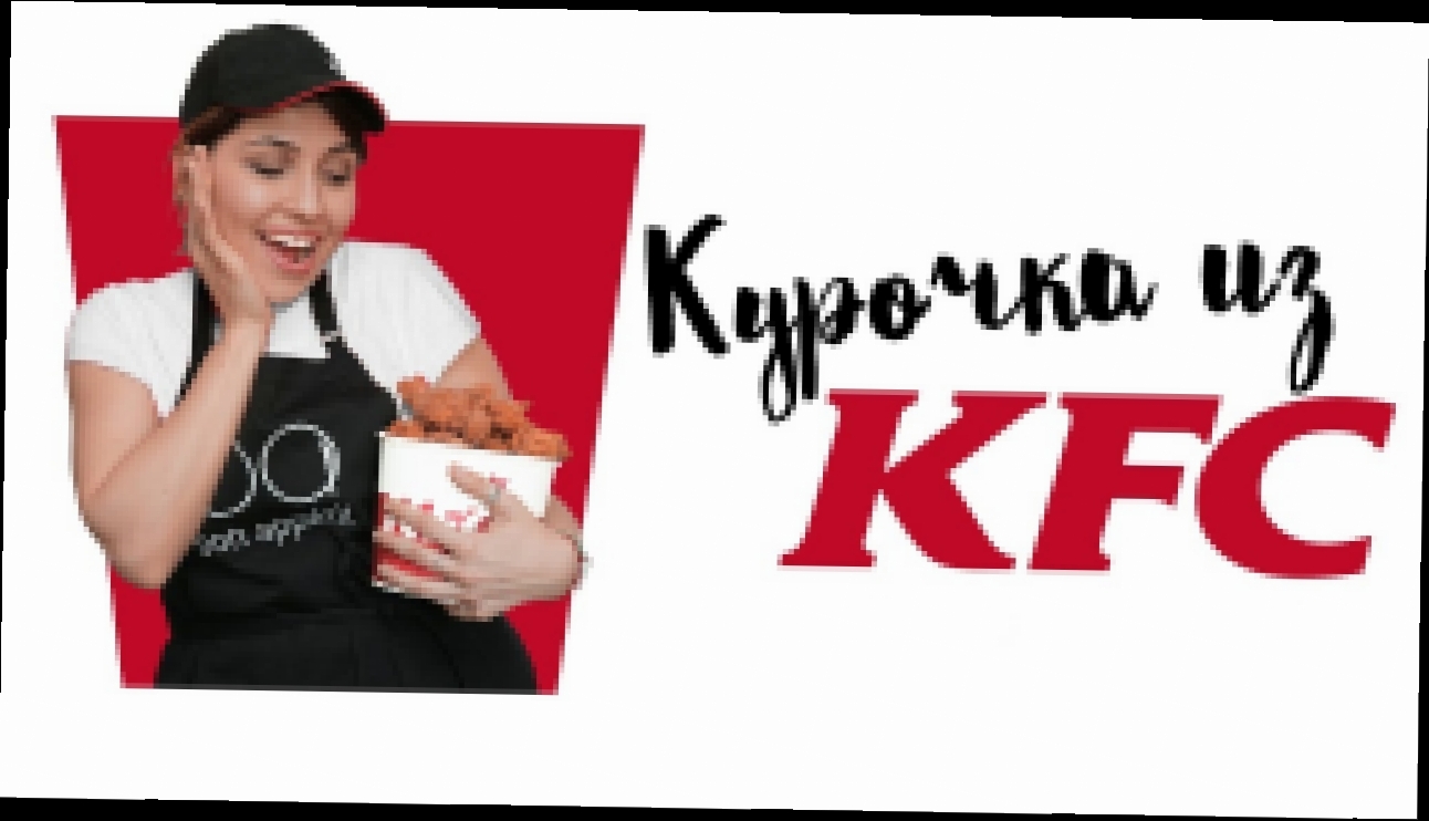 Нежные внутри, хрустящие снаружи! Крылышки KFC от [Рецепты Bon Appetit] 