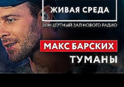 <span aria-label="&#x41C;&#x410;&#x41A;&#x421; &#x411;&#x410;&#x420;&#x421;&#x41A;&#x418;&#x425; - &quot;&#x422;&#x423;&#x41C;&#x410;&#x41D;&#x42B; (LIVE)&quot; | &#x416;&#x418;&#x412;&#x410;&#x42F; &#x421;&#x420;&#x415;&#x414;&#x410; | &#x41D;&#x41E;&#x4 - видеоклип на песню