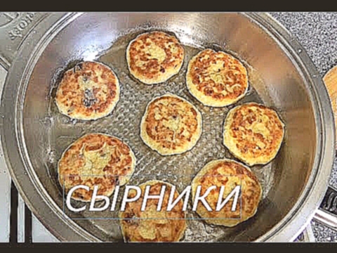 СЫРНИКИ из творога и сухофруктов.  ВКУСНЫЙ РЕЦЕПТ СЫРНИКОВ 