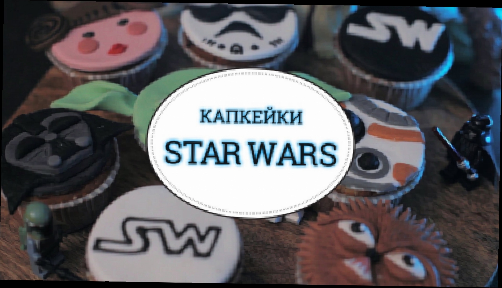 Капкейки "STAR WARS" [sweet & flour] 