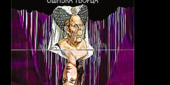 Дарья Дезомбре  - Ошибка Творца  [  Детектив. Игорь Князев  ] - видеоклип на песню