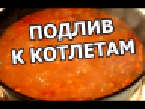 Подлив для котлет. Как приготовить сделать подливу. Вкусная подлива соус от Ивана! 