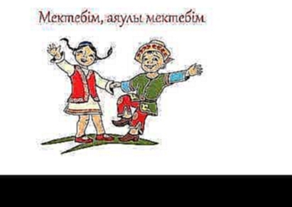 Балалар әндері | Мектебім, аяулы мектебім! (әні мен сөзі Бота Бейсенованікі) - видеоклип на песню