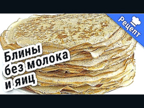 Вкусные блины без молока и яиц Рецепт 