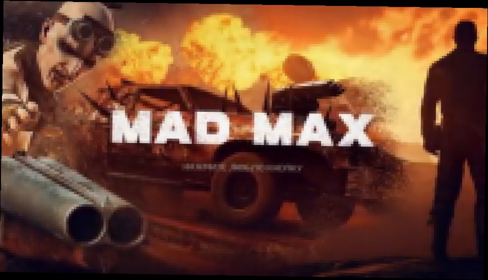 Прохождение Mad Max | Безумный Макс #2 -  Выносим первый лагерь - видеоклип на песню