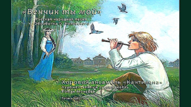 ВЕНЧИК ТЫ МОЙ. Русская народная песня в обр. О.Коловского. Роман Моисеев  - видеоклип на песню