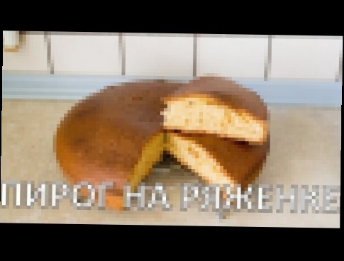 Пирог на ряженке. Рецепт приготовления / Yoghurt cake 