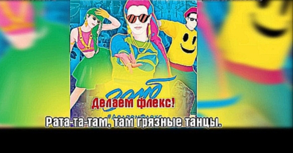 Зомб - #Делаемфлекс караоке - видеоклип на песню