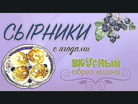 Сырники с ягодами 