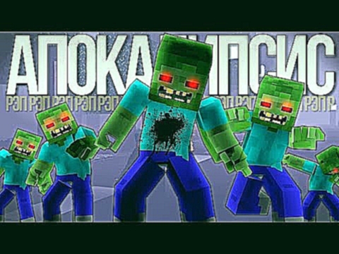 ЗОМБИ АПОКАЛИПСИС - Рэп Майнкрафт / ZOMBIE APOCALYPSE Minecraft The Weekend Parody Song - видеоклип на песню