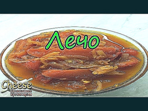 Лечо / Lecho 