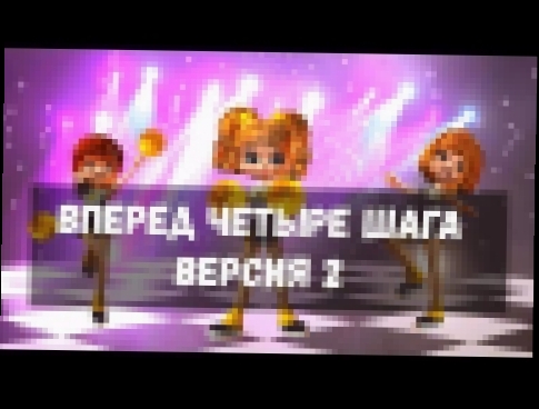 Вперед четыре шага Хоровод Версия 2 - видеоклип на песню