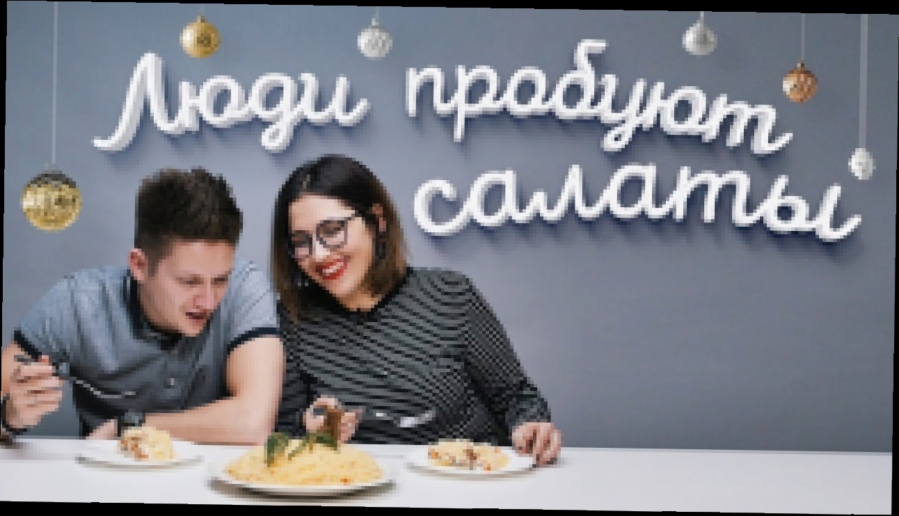 Пробуем новогодние салаты [Рецепты Bon Appetit] 