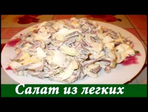 ОЧЕНЬ ВКУСНЫЙ САЛАТ ИЗ ЛЕГКИХ!!! 