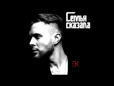 Егор Крид - Семья сказала (премьера трека, 2018) - видеоклип на песню