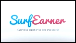 Заработок на просмотре рекламы в SurfEarner. Пошаговая инструкция Ссылка в описании 