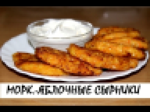 Морковно-яблочные сырники. Полезно, вкусно и низкокалорийно! Кулинария. Рецепты. Понятно о вкусном. 