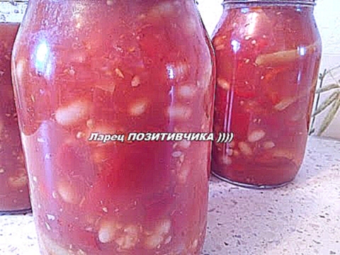 ЛЕЧО из перца ,  помидор и фасоли 