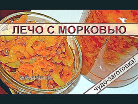 Как приготовить лечо с морковью: рецепт вкусного овощного салата 