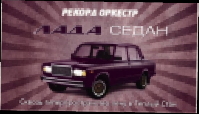 Рекорд Оркестр - Лада Седан (lyric video) - видеоклип на песню