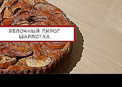 Яблочный пирог ✧ Шарлотка ✧ рецепт приготовления в духовке 