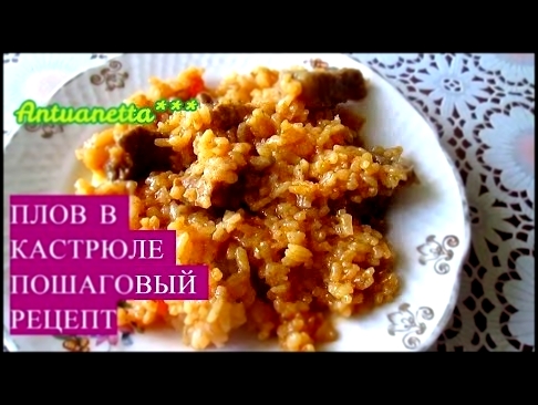 ПЛОВ В КАСТРЮЛЕ!!!ПОШАГОВЫЙ РЕЦЕПТ Rice with meat and vegetables 
