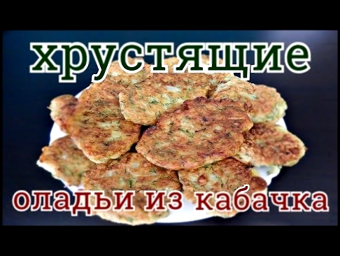 КАБАЧКОВЫЕ ОЛАДЬИ С ХРУСТЯЩЕЙ КОРОЧКОЙ 