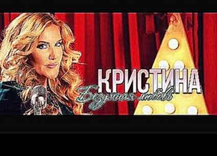 <span aria-label="&#x41A;&#x440;&#x438;&#x441;&#x442;&#x438;&#x43D;&#x430; - &#x411;&#x435;&#x437;&#x443;&#x43C;&#x43D;&#x430;&#x44F; &#x43B;&#x44E;&#x431;&#x43E;&#x432;&#x44C; (Official video) &#x410;&#x432;&#x442;&#x43E;&#x440;: CHRISTINA CHANNEL 4 &#x4 - видеоклип на песню