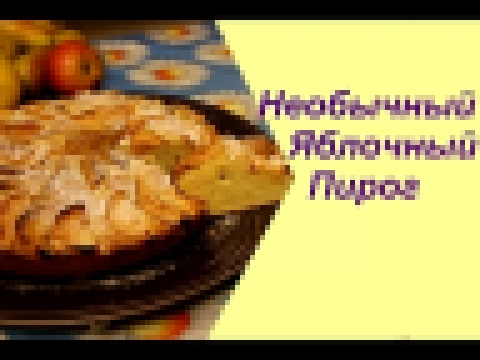 ♥ Необычный Яблочный пирог. Очень просто и вкусно!  | Apple Pie Recipe. 