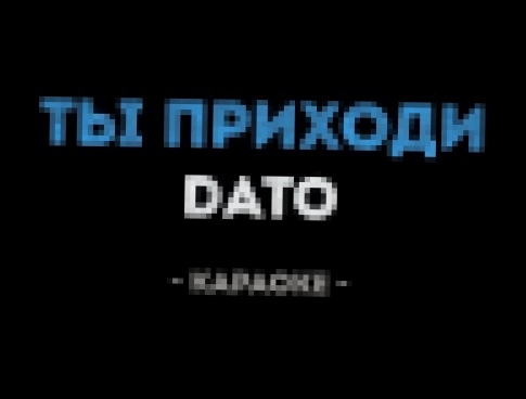 <span aria-label="DATO - &#x422;&#x44B; &#x43F;&#x440;&#x438;&#x445;&#x43E;&#x434;&#x438; &#x44F; &#x431;&#x443;&#x434;&#x443; &#x436;&#x434;&#x430;&#x442;&#x44C; (&#x41A;&#x430;&#x440;&#x430;&#x43E;&#x43A;&#x435;) &#x410;&#x432;&#x442;&#x43E;&#x440;: &#x - видеоклип на песню