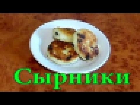 Быстрые СЫРНИКИ, практически без муки. 