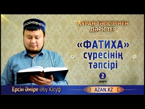 <span aria-label="&#x49A;&#x4B1;&#x440;&#x430;&#x43D; &#x442;&#x4D9;&#x43F;&#x441;&#x456;&#x440;&#x456;. 2. &#xAB;&#x424;&#x430;&#x442;&#x438;&#x445;&#x430;&#xBB; &#x441;&#x4AF;&#x440;&#x435;&#x441;&#x456;&#x43D;&#x456;&#x4A3; &#x442;&#x4D9;&#x43F;&#x441; - видеоклип на песню