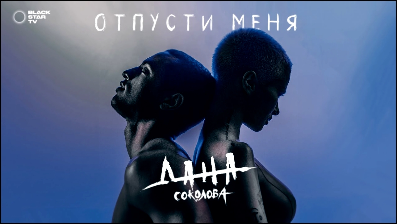 Дана Соколова — Отпусти меня (Премьера клипа, 2018) - видеоклип на песню