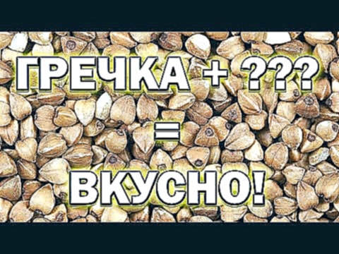 10 советов с чем вкусно есть гречку 