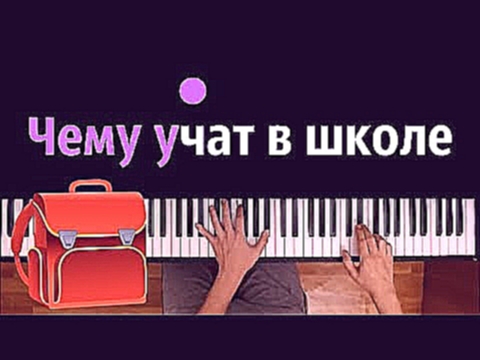 <span aria-label="&quot;&#x427;&#x435;&#x43C;&#x443; &#x443;&#x447;&#x430;&#x442; &#x432; &#x448;&#x43A;&#x43E;&#x43B;&#x435;&quot; &#x25CF; &#x43A;&#x430;&#x440;&#x430;&#x43E;&#x43A;&#x435; | PIANO_KARAOKE &#x25CF; &#x1D34;&#x1D30; + &#x41D;&#x41E;&#x422 - видеоклип на песню