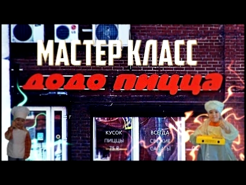 Додо пицца - мастер класс. Готовим двойную пепперони 