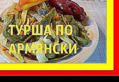 ТУРША ПО АРМЯНСКИ 