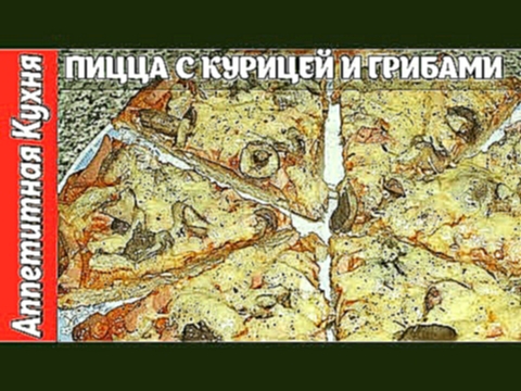 Пицца с курицей и грибами. Самая лучшая ПИЦЦА. 