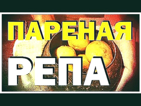 Галилео. Пареная репа 