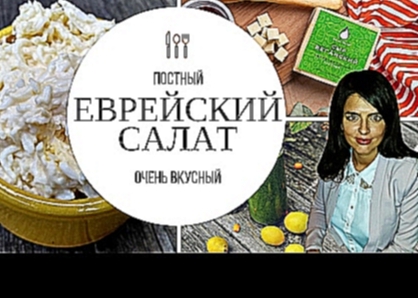 ПОСТНЫЙ ЕВРЕЙСКИЙ САЛАТ  